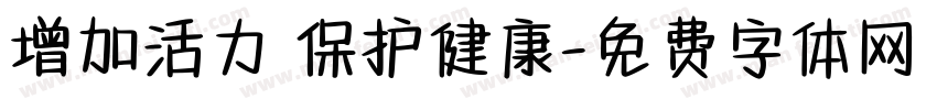 增加活力 保护健康字体转换